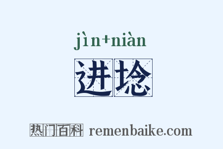 进埝是什么意思的图片